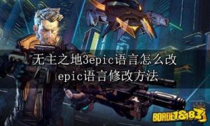 无主之地3文字怎么破解 无主之地3破解手机版