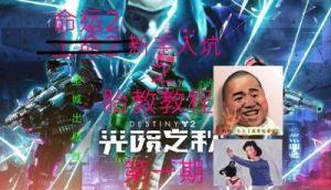 命运2新手入坑攻略 命运2新手大厅出不去