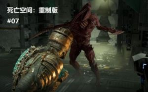 玩死亡空间看不到怪 死亡空间怪打法