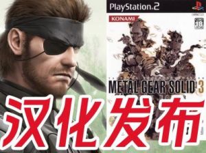 ps2版合金装备3图文攻略 ps3合金装备3攻略