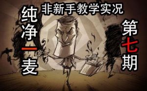 饥荒联机老麦高端玩法 饥荒老麦开局
