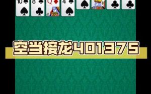 空当接龙通关技巧 空当接龙通关