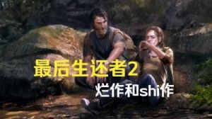 最后生还者有建造玩法吗 最后的生还者建造