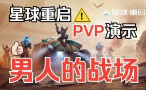 星球重启的玩法 星球重启高危异种玩法在哪