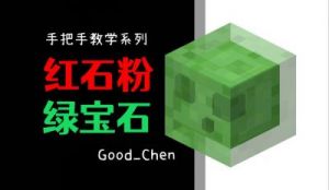 我的世界红石高级玩法 我的世界自由增高门
