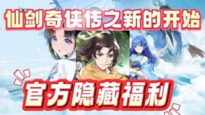 仙剑奇侠传新的开始 仙剑奇侠传新的开始隐藏成就大全