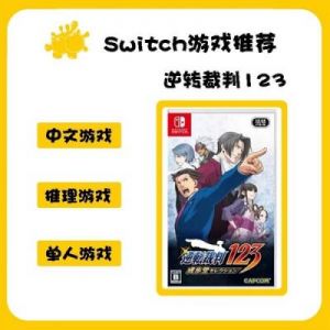 switch逆转裁判玩法 逆转裁判switch价格