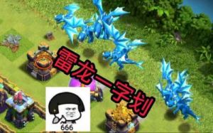 部落冲突电龙玩法 部落冲突9本龙法流