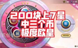 和平精英七星抽卡技巧 和平精英体验服