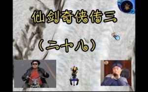 仙剑奇侠传三游戏滑雪技巧 仙剑奇侠传1技巧