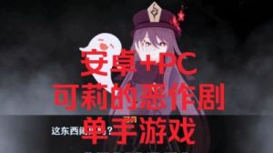 可莉的恶作剧里面的玩法 可莉的恶作剧大冒险