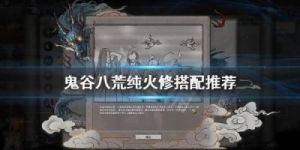 鬼谷八荒纯火修玩法 鬼谷八荒纯火修玩法