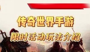 传奇手游玩法介绍 传奇手游私服