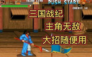三国战纪手柄赵云玩法 三国战纪赵云技能