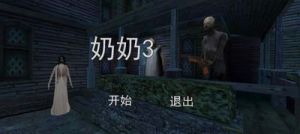 恐怖老奶奶教玩法 恐怖老奶奶网页在线玩