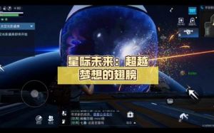 星际梦想游戏的玩法 游侠网游戏攻略