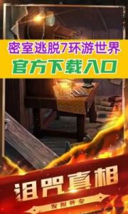 密室逃脱7环游世界攻略 密室逃脱7环游世界下载