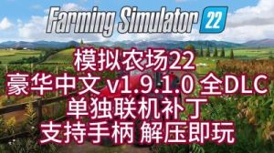 农场模拟器22攻略 农场模拟器20全车免费