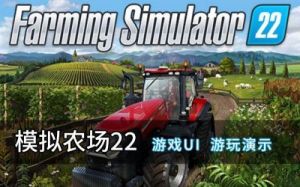 模拟农场23手游攻略 模拟农场23手机版攻略