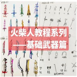 火柴人兵器玩法 激斗火柴人玩法