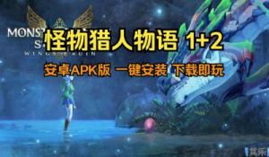 怪物猎人物语1攻略 怪物猎人物语1游戏攻略