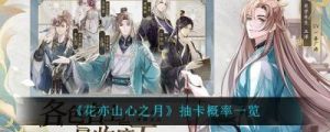 了解“花亦山心之月”如何查看抽卡记录