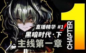 明日方舟：黑暗时代（0-10级）如何轻松度过