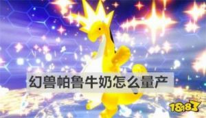 幻兽帕鲁牛奶的获取方法