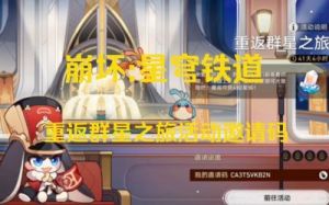 崩坏星穹铁道：重返群星之旅——网页活动一览