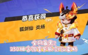 元梦之星狐剑仙炎炀的获取方法