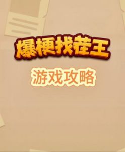 爆梗找茬王：目击者一图文攻略