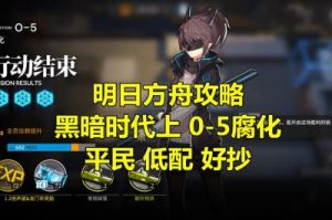 明日方舟：黑暗时代0-5关卡通关攻略