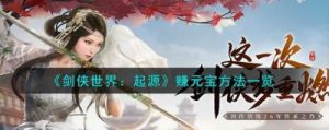 剑侠世界起源手游是否能够盈利