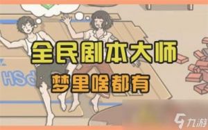 全民剧本大师助力她降温的攻略