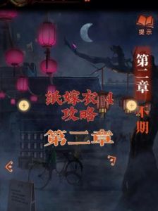 《纸嫁衣2》第四章攻略