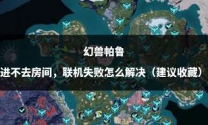 了解幻兽帕鲁如何解除通缉的方法