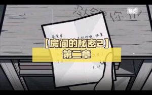 《房间的秘密》第2章攻略