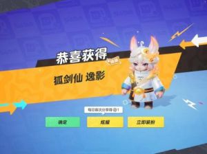 元梦之星狐剑仙逸影领取方法