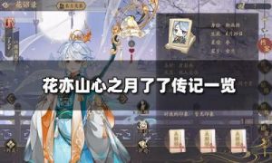 如何获得“花亦山心之月”的称号？