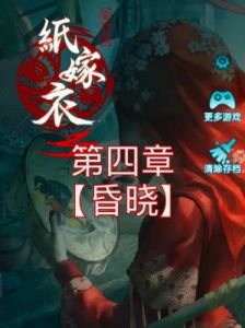 纸嫁衣3第四章游戏攻略