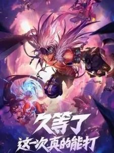 DNF手游何时正式上线？