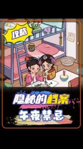 午夜禁忌档案攻略，揭秘隐秘角落