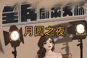 月圆之夜全民剧本攻略指南