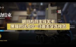 明日方舟：黑暗时代0-3关卡通关攻略