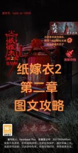 《纸嫁衣2》第二章攻略