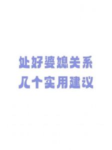 就挺秃然的，整顿“婆媳”关系如何度过