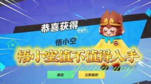 元梦之星悟小空皮肤的获取方法