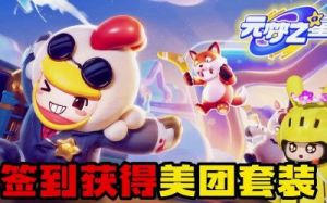 如何获取元梦之星美团星骑士资格