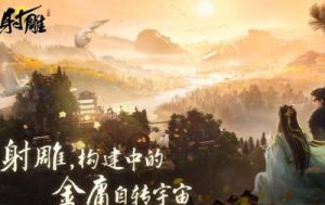 《射雕手游武学系统全攻略》