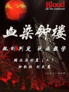 血染钟楼隐士玩法 血染钟楼新手攻略